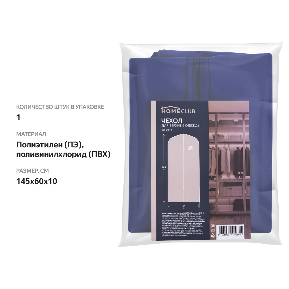 

Чехол для верхней одежды Homeclub 145 x 60 x 10 см арт. DBR-1