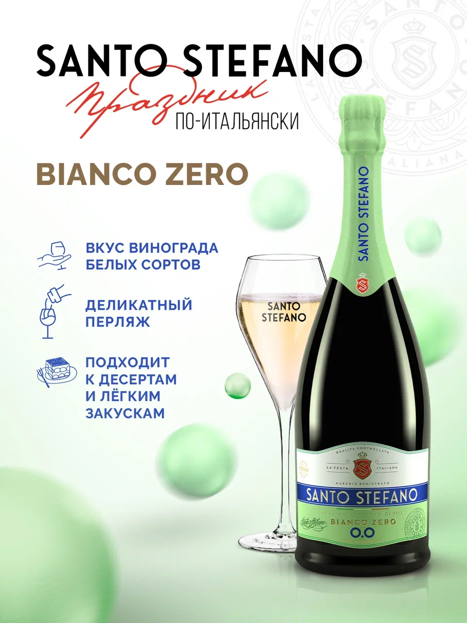

Игристое безалкогольное Santo Stefano белое п/сл 0.75 л