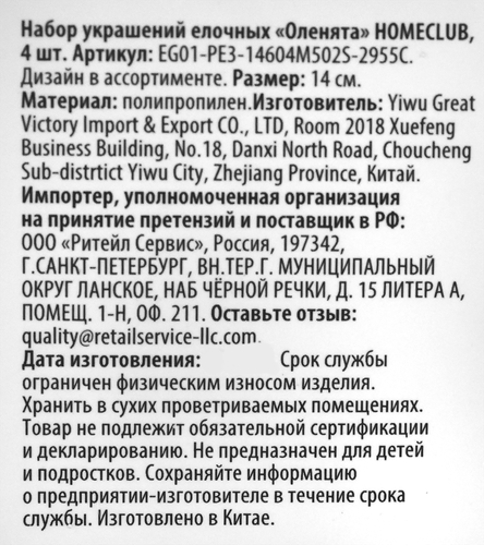 

Набор украшений Homeclub оленята 14 см