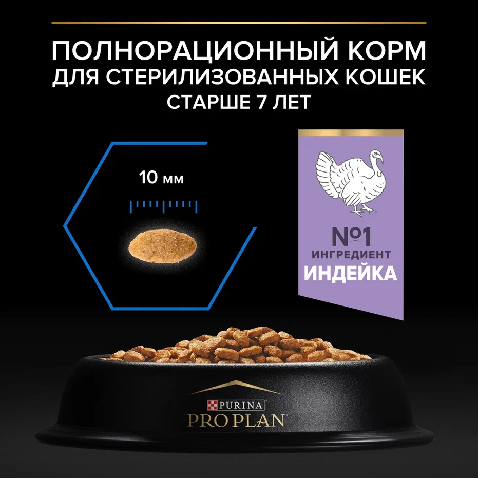 

Сухой корм Pro Plan для стерилизованных кошек старше 7 лет с высоким содержанием индейки пакет 400 г