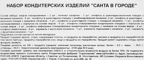 

Набор кондитерских изделий КФ Саратовская Санта в городе 500 г