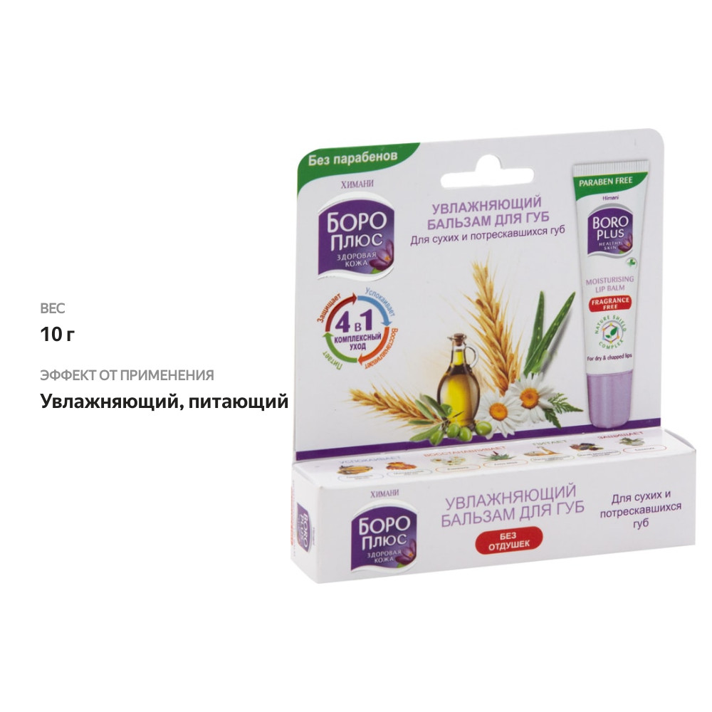 

Бальзам для губ Боро Плюс увлажняющий без отдушек 10 г