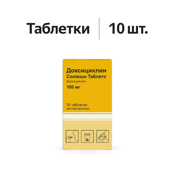 Доксициклин Солюшн Таблетс таблетки диспергируемые 100 мг 10 шт