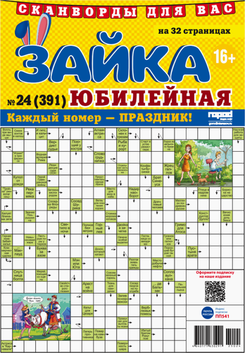 

Журнал Зайка. Юбилейная Сканворды, 32 стр.