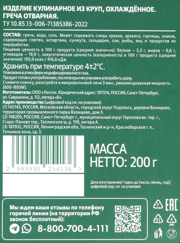 

Греча отварная 200 г