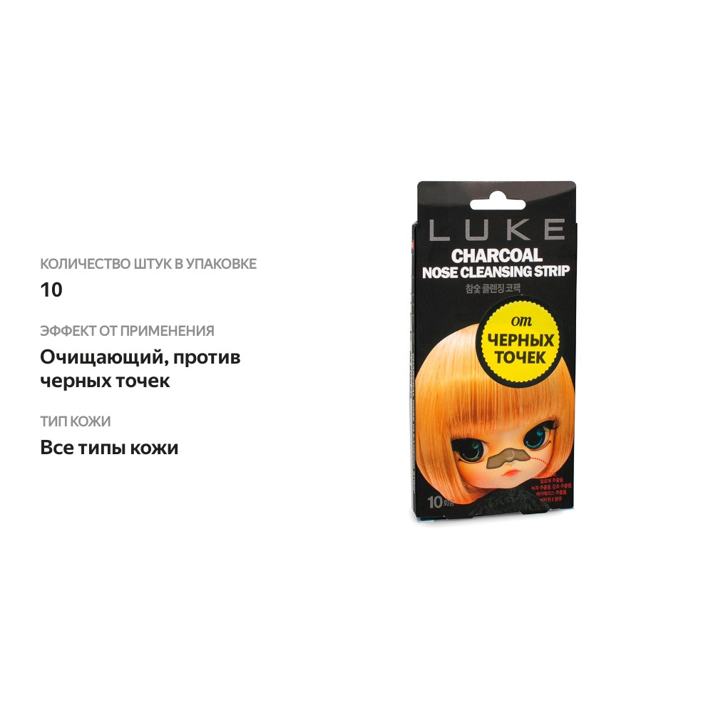 

Полоски от черных точек очищающие угольные Luke 5 пар