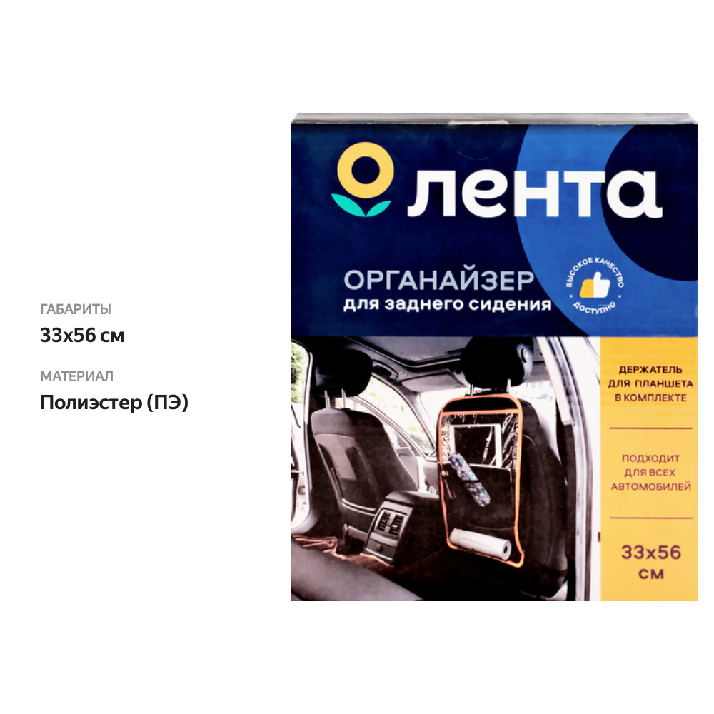 

Органайзер автомобильный для заднего сиденья с держателем для планшета 33х56 см Арт. IS17010