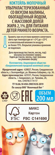 

Коктейль молочный Три коровы Два кота малина с 12 месяцев 2.1% 200 мл