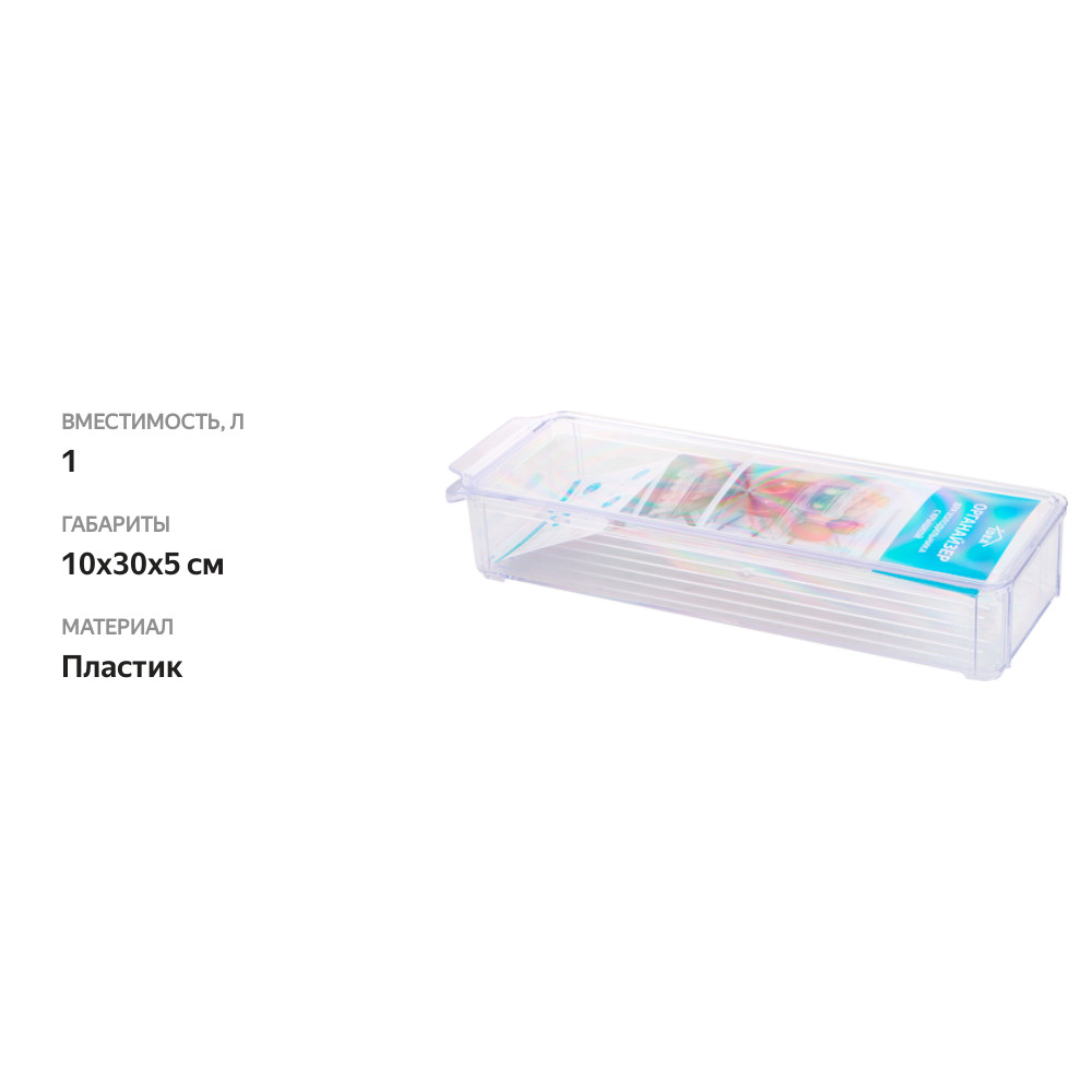 

Органайзер для холодильника Idea 10х30х5 см с крышкой прозрачный