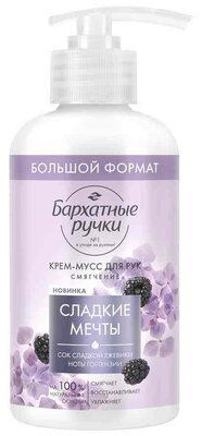 Крем-мусс для рук Бархатные ручки Сладкие мечты смягчение Ежевика и гортензия смягчающий 270 мл