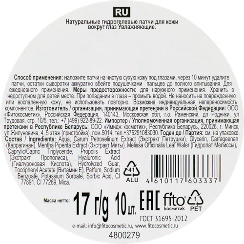 

Патчи гидрогелевые Народные рецепты увлажняющие 10 шт 17 г