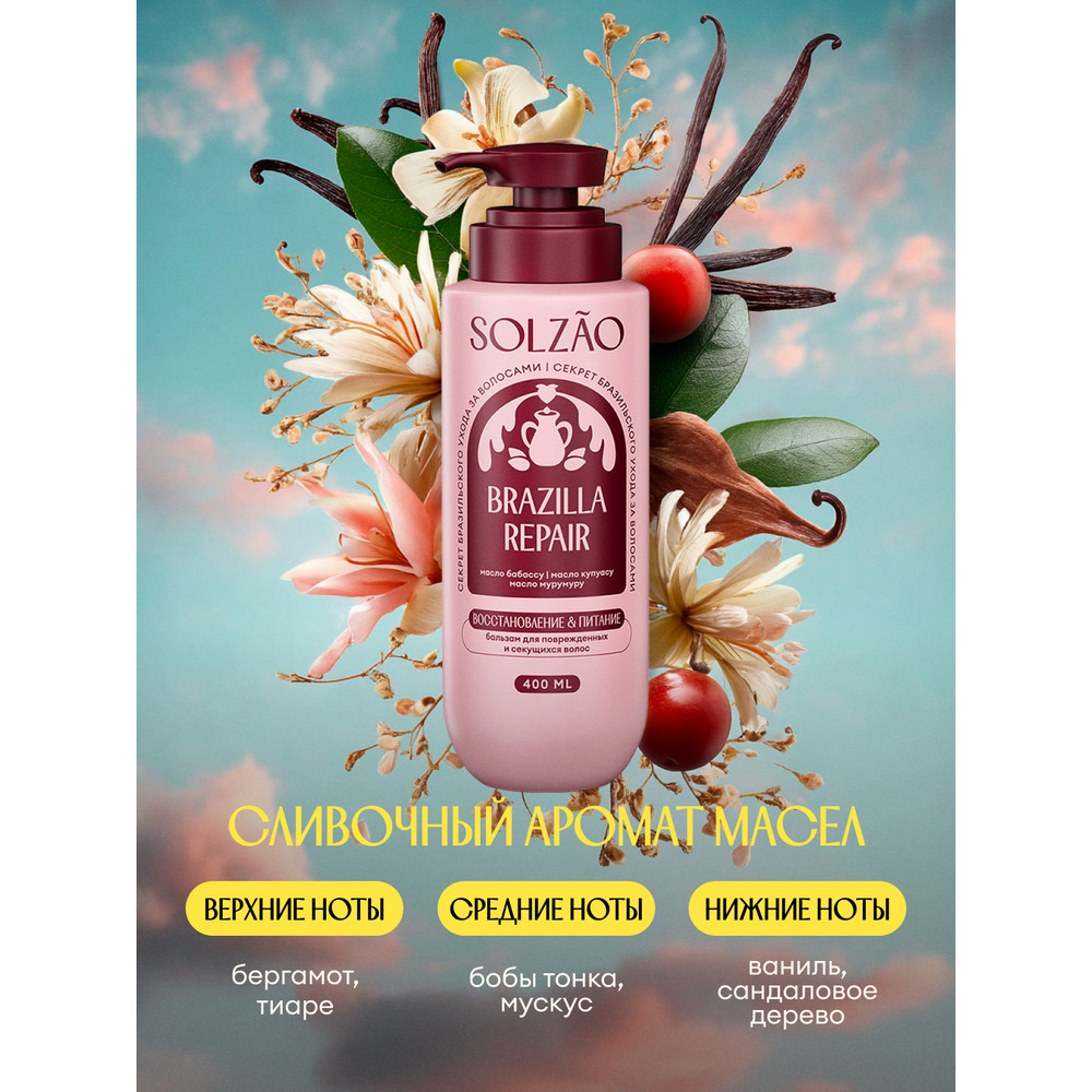 

Бальзам для волос Solzao Восстановление и питание 400 мл