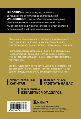 

Самый богатый человек в Вавилоне. UnicornBook. Клейсон Джордж