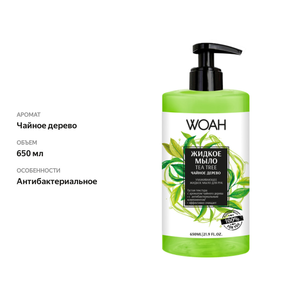 

Жидкое мыло Woah с антибактериальными компонентами 650 мл