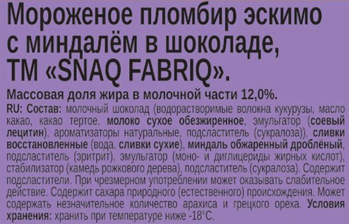 

Мороженое Snaq Fabriq эскимо пломбир с миндалем в шоколаде без змж 70 г