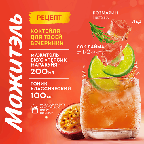 

Коктейль сывороточно-молочный Мажитэль с соком и с витаминами Персик-маракуйя 950 г