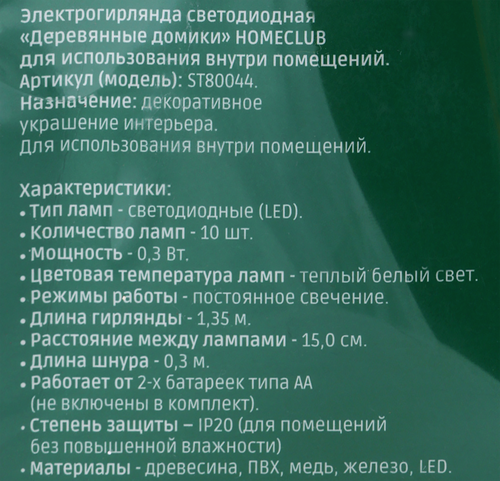 

Гирлянда светодиодная Homeclub Деревянные домики 10 LED 30 см теплый белый 1 режим на батарейках 1 шт. дизайн в ассортименте