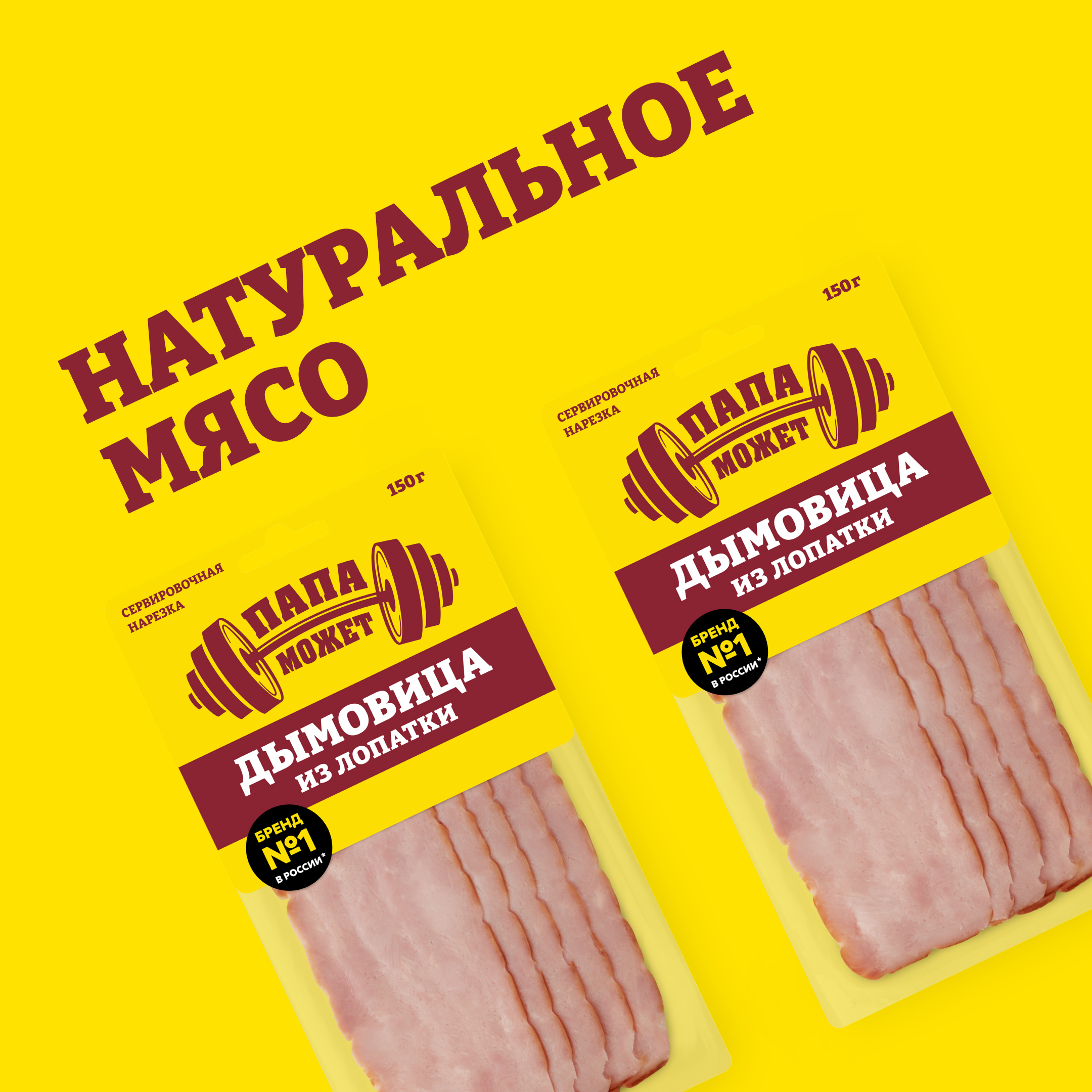 

Дымовица из лопатки Папа может копчено-вареная нарезка 150 г