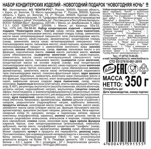 

Набор кондитерских изделий Konti Новогодняя ночь 350 г