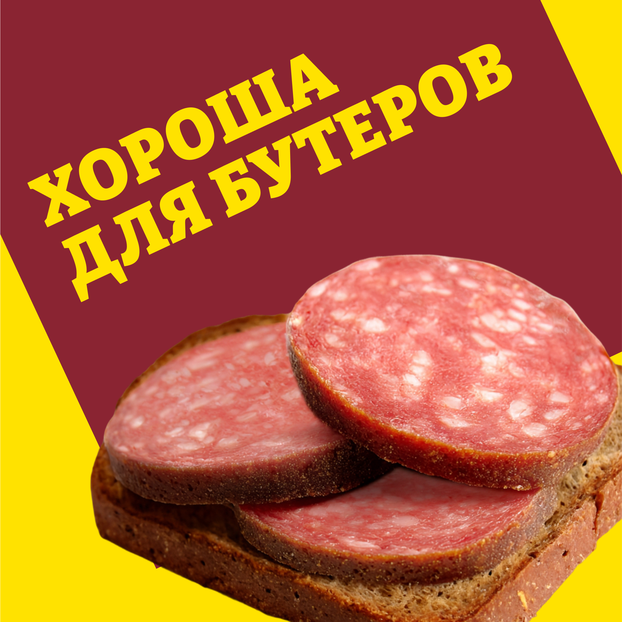 

Сервелат Папа может Домашний варено-копченый 840 г