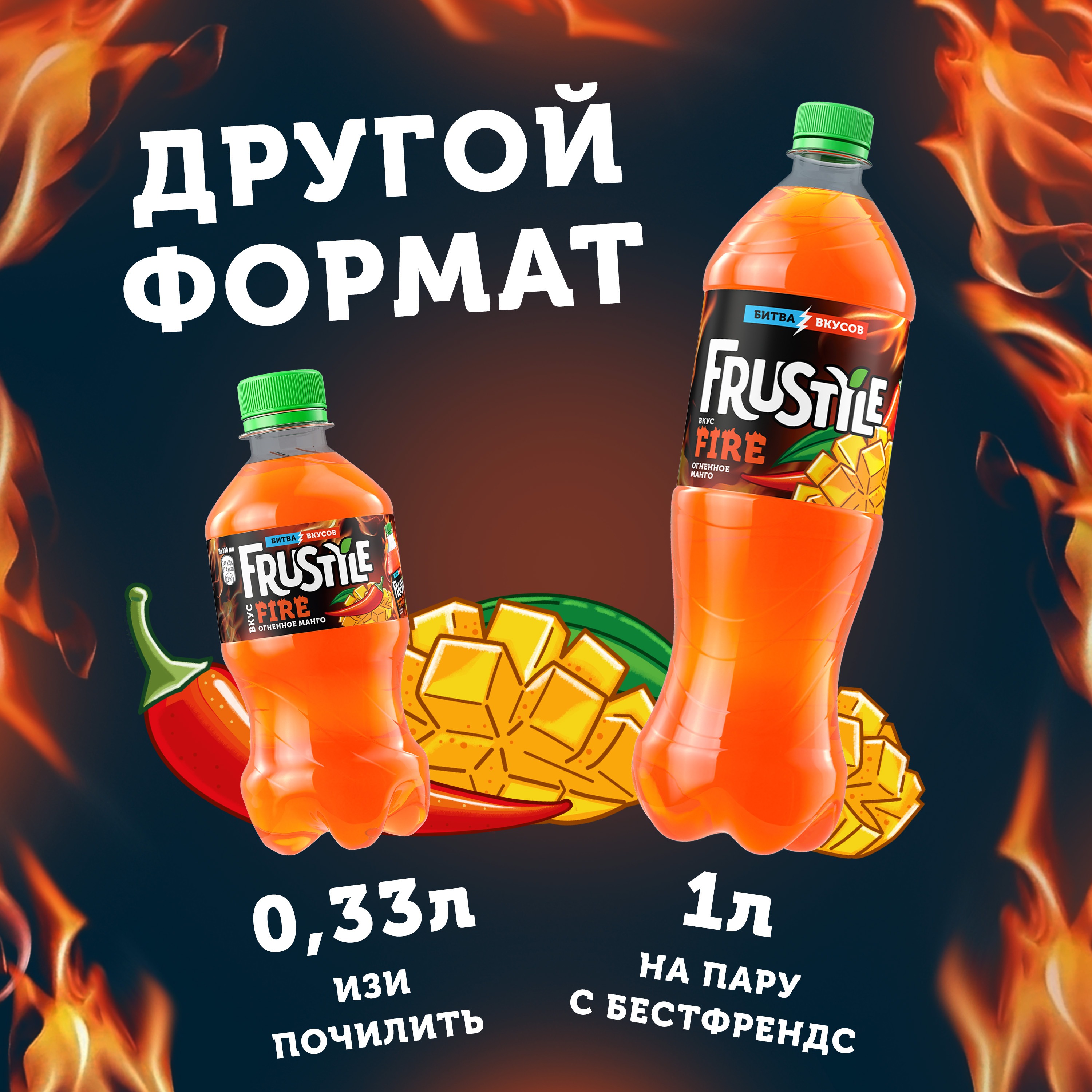

Газированный напиток Frustyle Огненное Манго перец табаско и манго 1 л