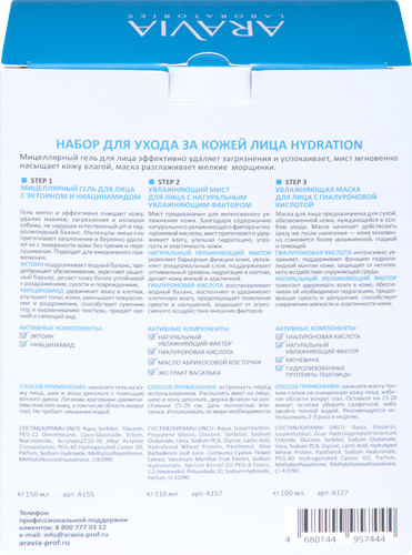 

Набор Aravia Laboratories Hydration для ухода за кожей лица 3 предмета 360 мл