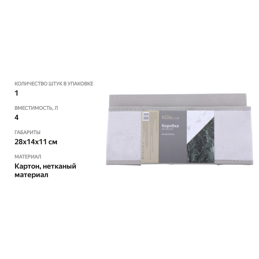 

Коробка для хранения HOMECLUB Mineral 28x14x11см, без крышки Арт. LEN-9020