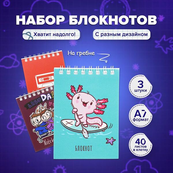 Набор блокнотов, 40 листов, 3 шт., на гребне