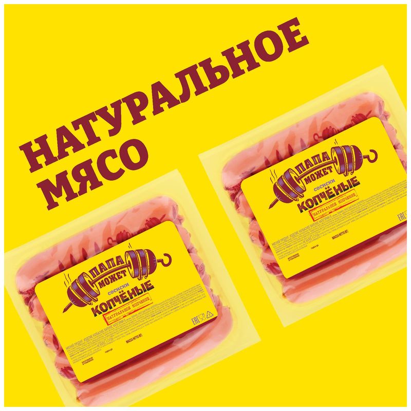 

Сосиски Папа может Копченые 450 г