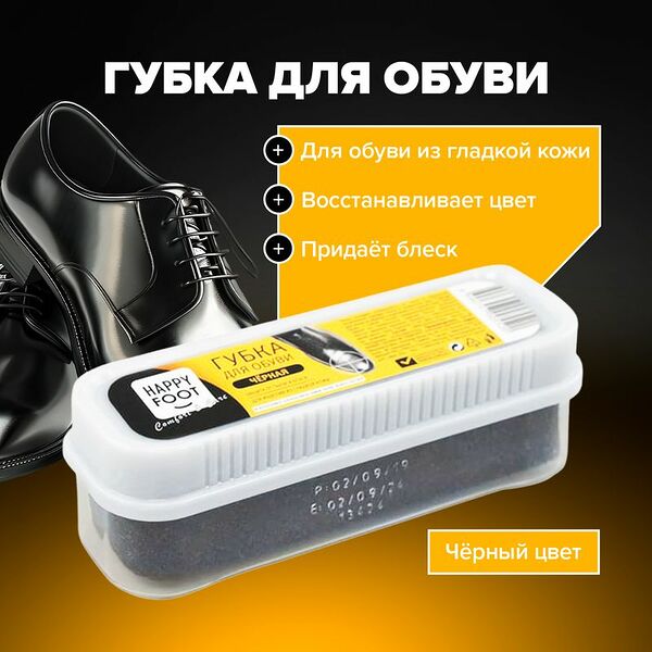 Губка для обуви чёрная, Happy Foot