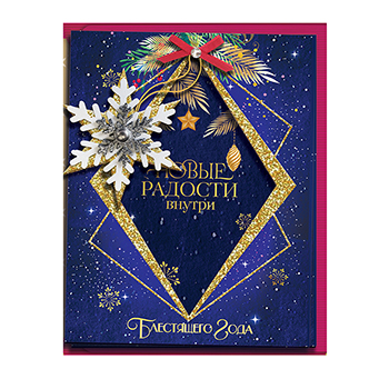 

Открытка Лакарт Новые радости внутри Блестящего года! арт. 12219