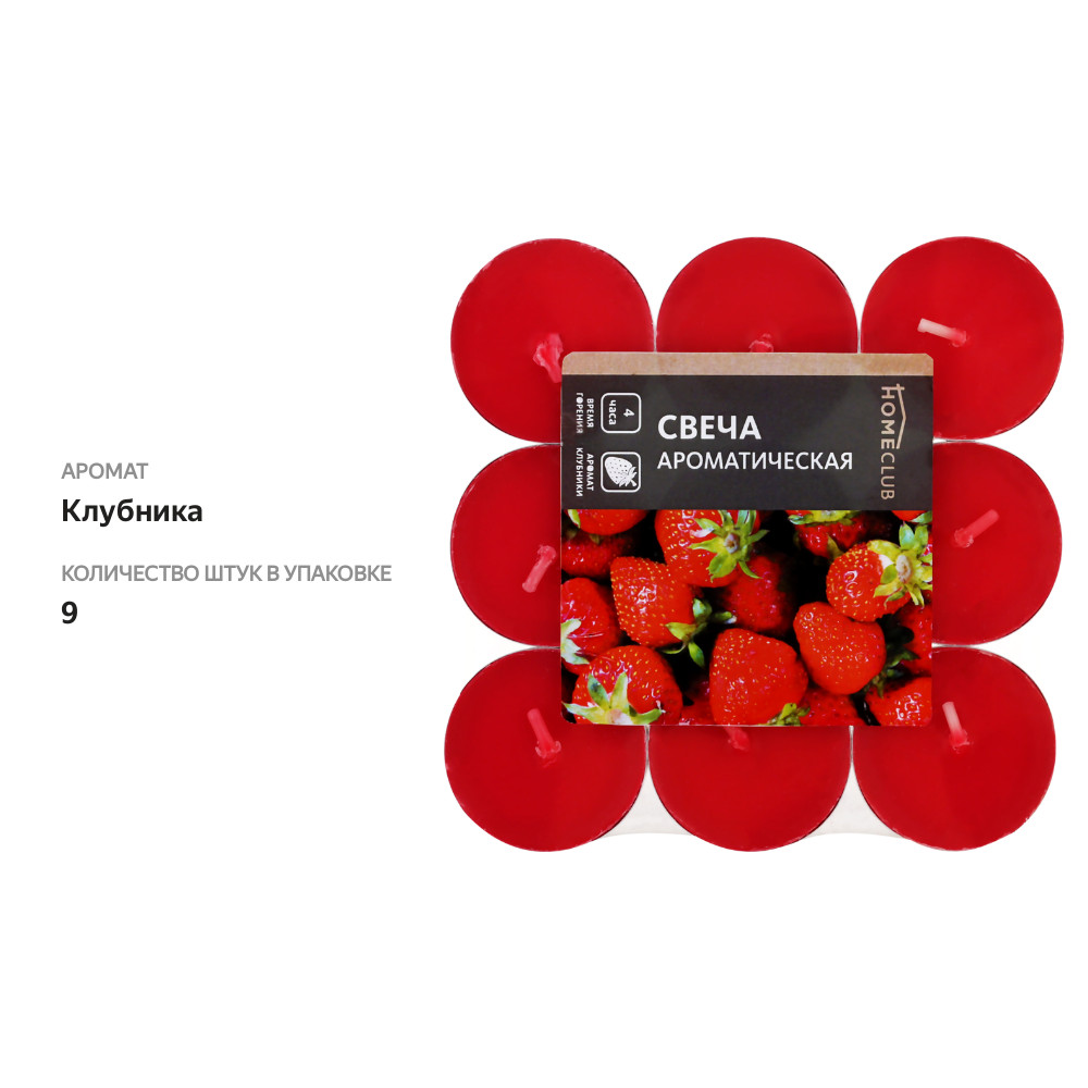 

Свеча ароматическая Homeclub Клубника чайная 9 шт.