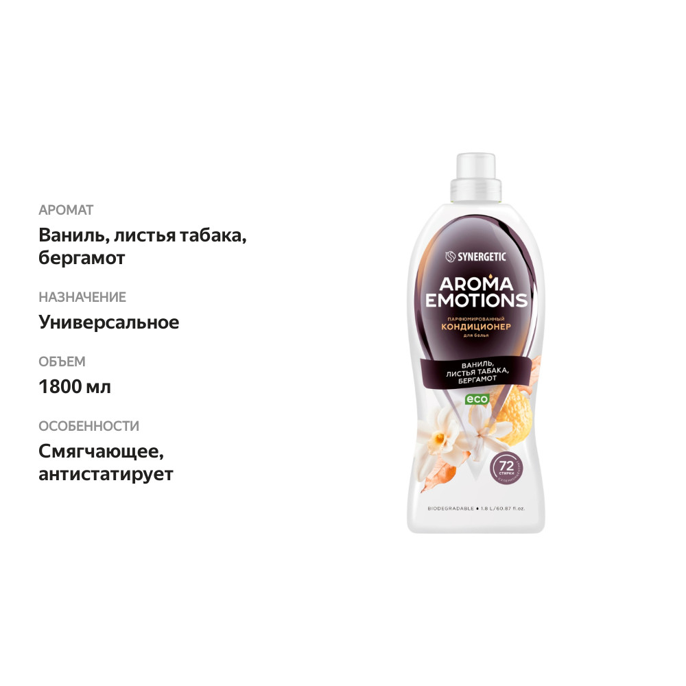 

Кондиционер для белья Synergetic Aroma Emotions Ваниль, листья табака, бергамот концентрированный 1.8 л