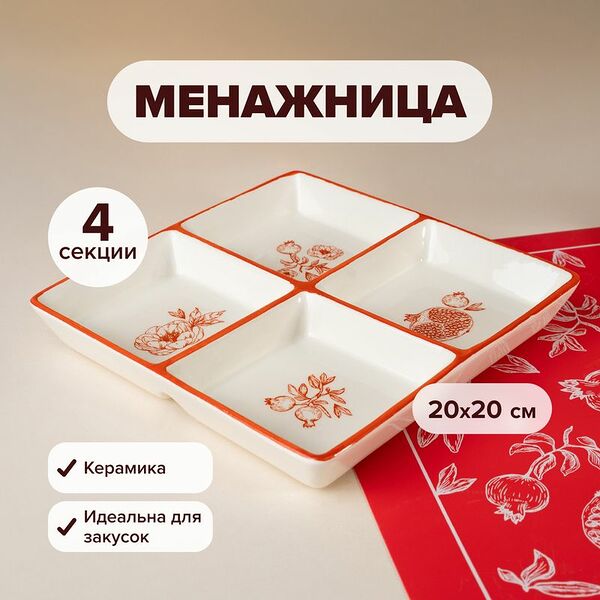 Менажница, O'Kitchen, 20х20 см, в ассортименте