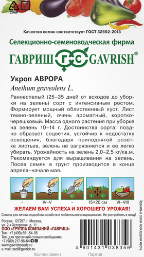 

Семена укропа Гавриш Аврора 3 г