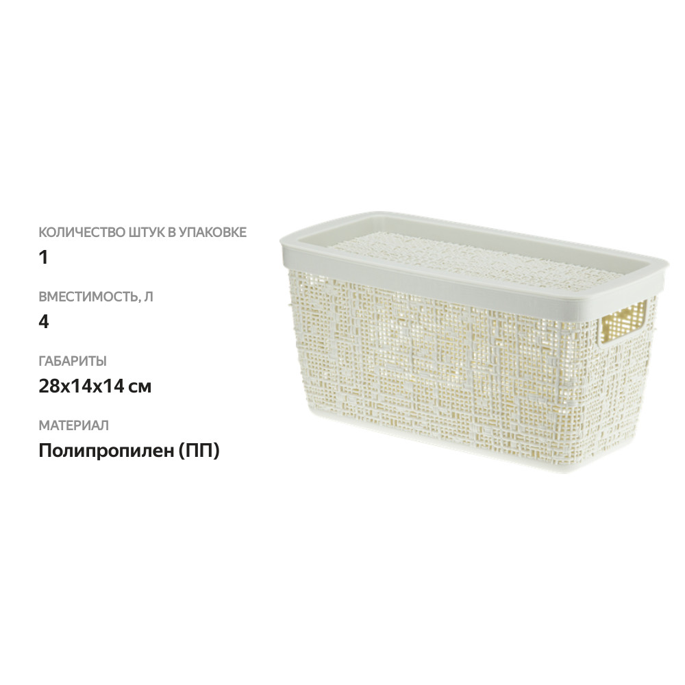 

Коробка Idea Бязь, с крышкой, 28х14х14 cм, белый ротанг, 4 л