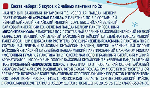 

Чай ассорти Зеленая Панда С наилучшими пожеланиями! 10 шт х 2 г