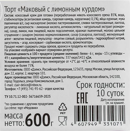 

Торт La Creme Маковый с лимонным курдом 600 г