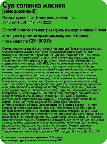 

Суп Фросток Солянка мясная замороженный 300 г