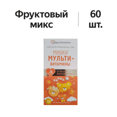 Сердце Континента Мишки Мультивитамины пастилки жевательные Фруктовый микс 60 шт.