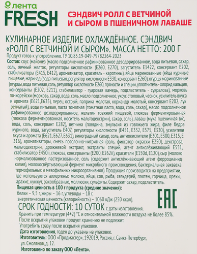 

Сэндвич-ролл Лента Fresh с ветчиной и сыром 200 г