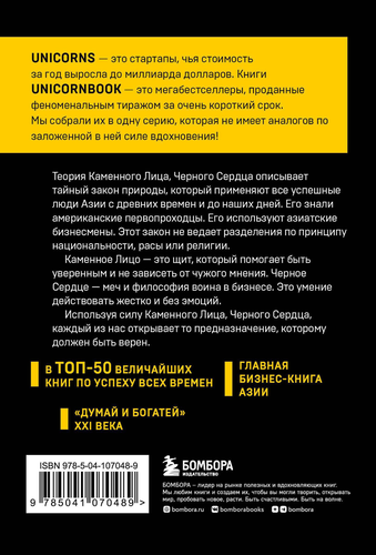 

Каменное Лицо, Черное Сердце. Азиатская философия побед без поражений. UnicornBook. Чин-Нинг Чу