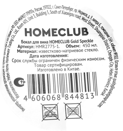 

Бокал для вина Homeclub Золотая крапинка (Gold Speckle) стекло 480 мл