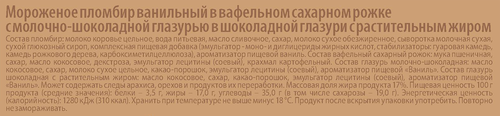 

Мороженое А4 пломбир сахарный рожок в шоколадной глазури 60 г