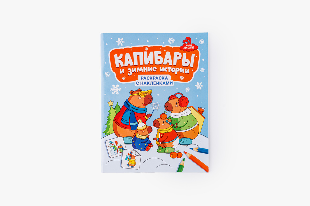 

Книжка-раскраска Капибары и зимние истории