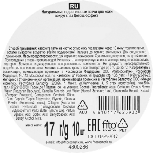 

Патчи гидрогелевые Народные рецепты Детокс-эффект 10 шт.