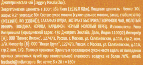 

Чай растворимый Indian Cup Джаггери Масала 8 пакетиков 160 г