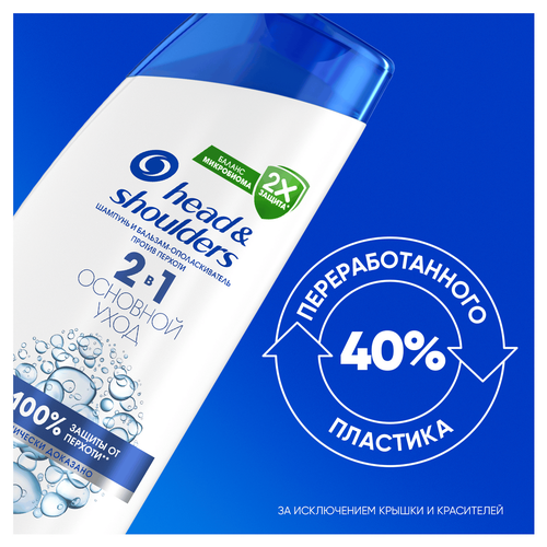 

Шампунь и бальзам-ополаскиватель Head & Shoulders против перхоти 2в1 Основной уход 300 мл