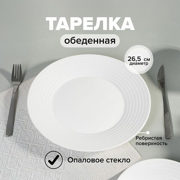 Тарелка обеденная, O'Kitchen, 26,5 см