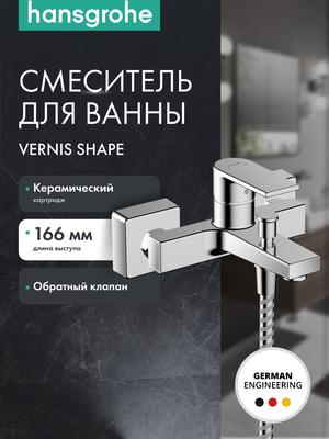 Смеситель для ванны hansgrohe Vernis Shape 71453000, хром, латунь